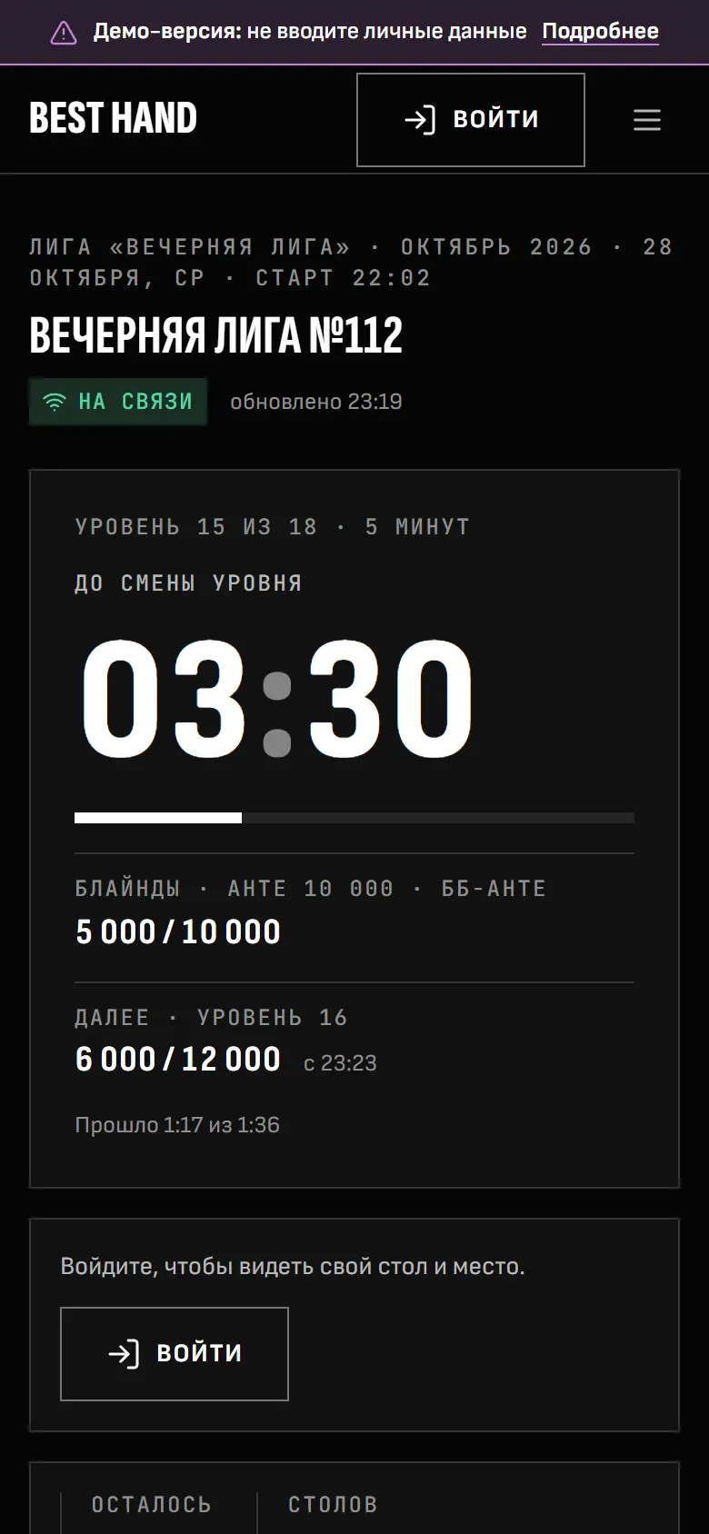 Та же игра на телефоне игрока — уровень, таймер до смены и следующие блайнды